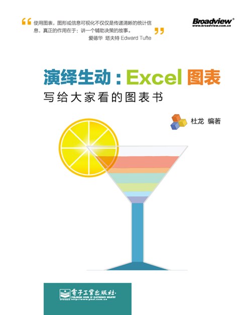 演绎生动：Excel图表——写给大家看的图表书(全彩)