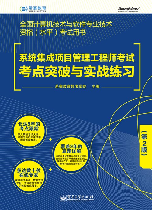 系统集成项目管理工程师考试考点突破与实战练习（第2版）