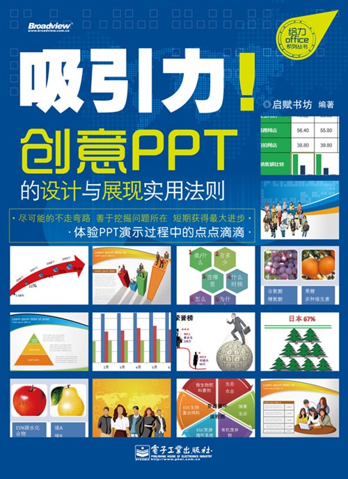 吸引力！创意PPT的设计与展现实用法则（全彩）