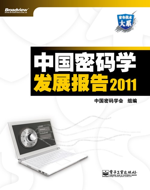 中国密码学发展报告2011