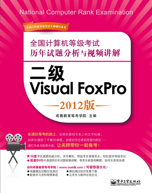 全国计算机等级考试历年试题分析与视频讲解：二级Visual FoxPro（2012版）(含DVD光盘1张)