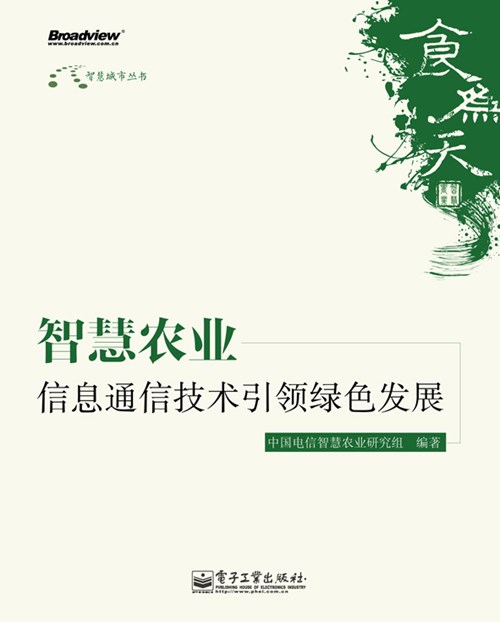 智慧农业——信息通信技术引领绿色发展