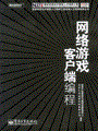 网络游戏客户端编程