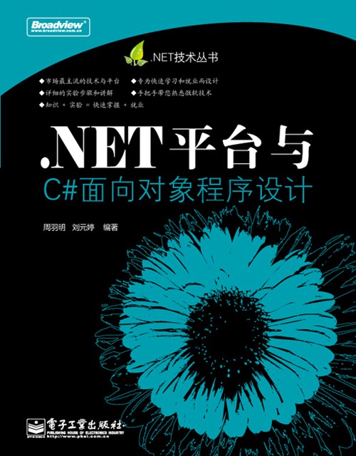 .NET平台与C#面向对象程序设计