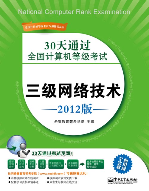 30天通过全国计算机等级考试：三级网络技术（2012版）