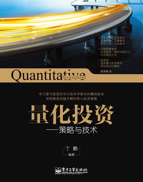 量化投资：策略与技术