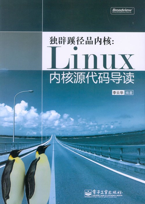 独辟蹊径品内核：Linux内核源代码导读