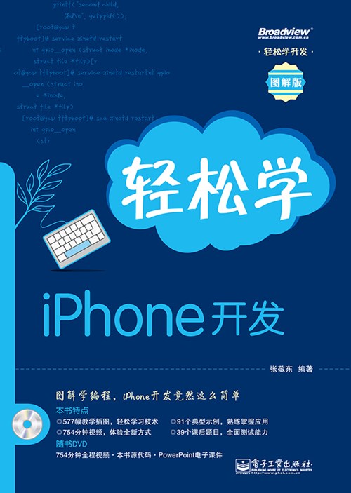 轻松学iPhone开发(含DVD光盘1张)