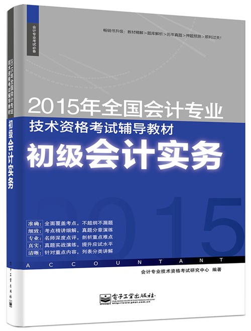2015年全国会计专业技术资格考试辅导教材：初级会计实务