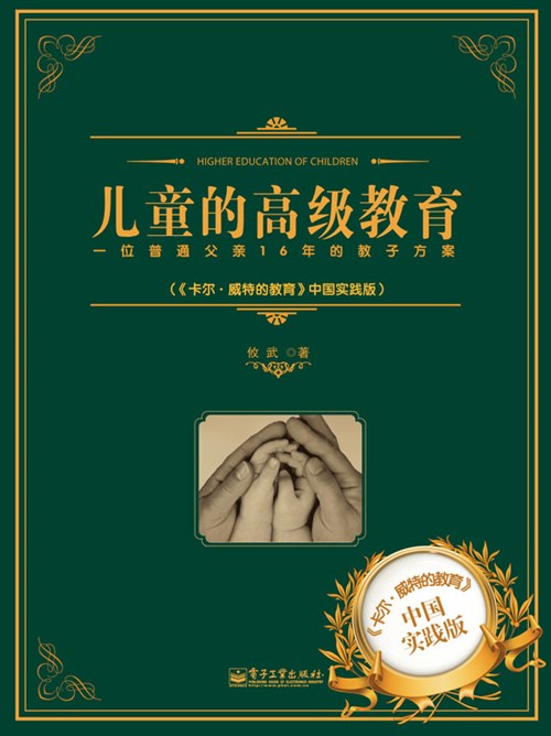 儿童的高级教育：一位普通父亲16年的教子方案（《卡尔.威特的教育》中国实践版）