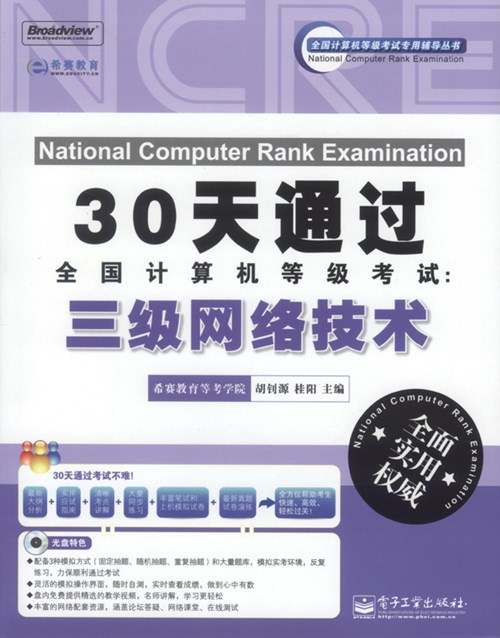30天通过全国计算机等级考试：三级网络技术(含CD光盘1张)