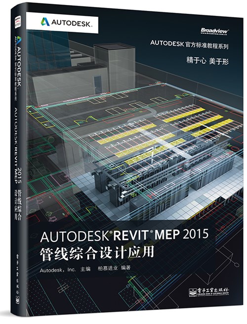 Autodesk Revit MEP 2015管线综合设计应用（全彩）