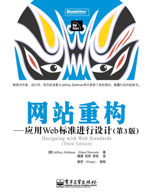 网站重构——应用Web标准进行设计(第3版)