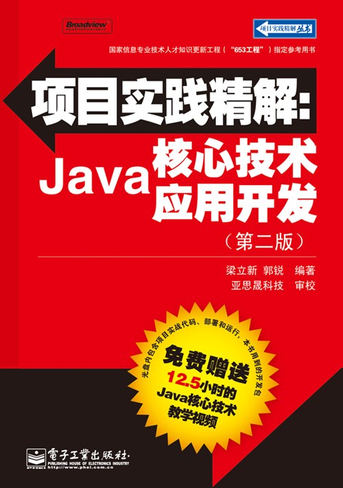 项目实践精解：Java核心技术应用开发（第二版）(含CD光盘1张)
