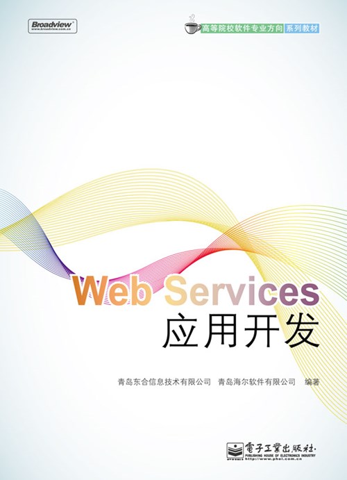 Web Services应用开发