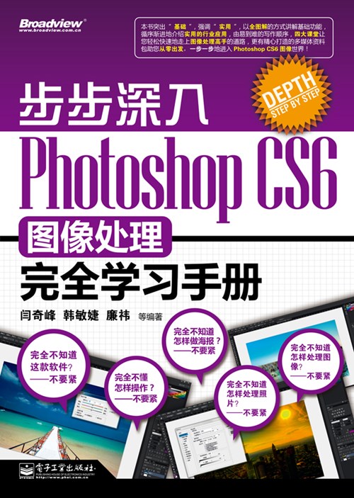 步步深入：Photoshop CS6图像处理完全学习手册(全彩)