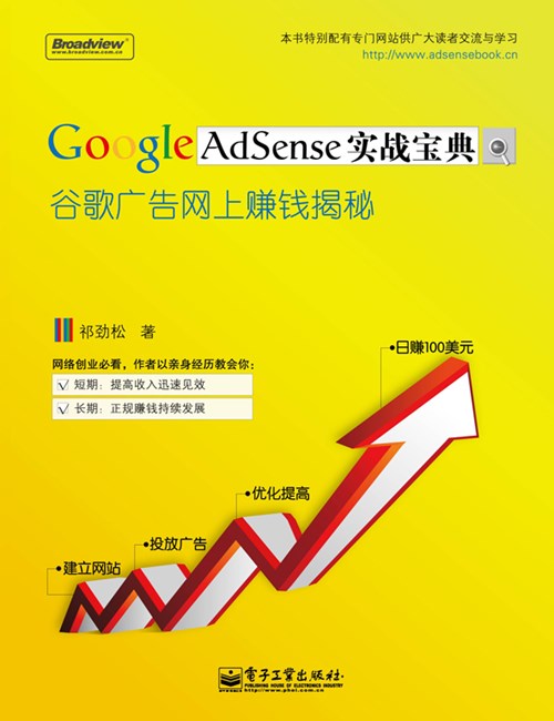 Google AdSense实战宝典——谷歌广告网上赚钱揭秘