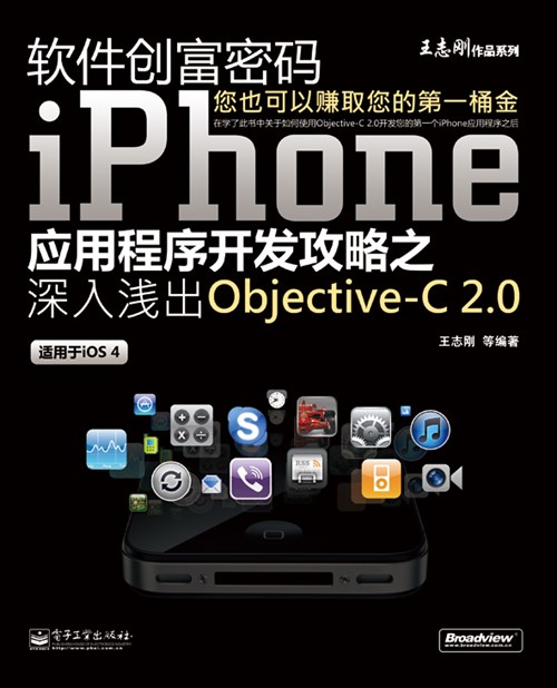 软件创富密码：iPhone应用程序开发攻略之深入浅出Objective-C 2.0（双色）