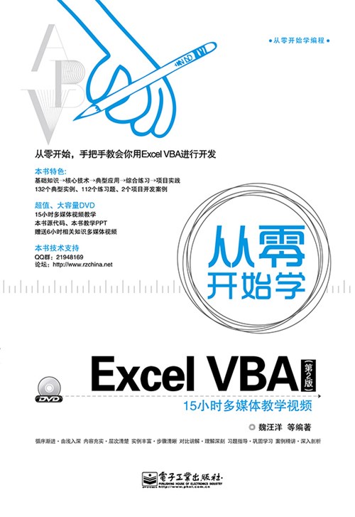 从零开始学Excel VBA（第2版）(含DVD光盘1张)