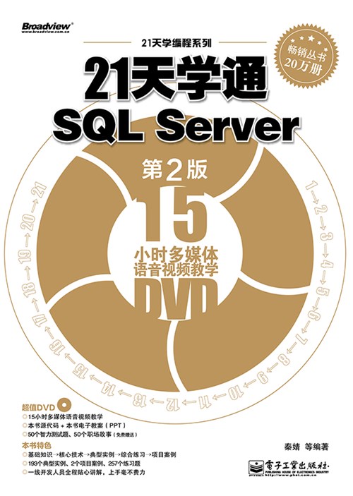 21天学通SQL Server（第2版）(含DVD光盘1张)