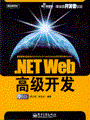 .NET Web高级开发(含光盘1张)