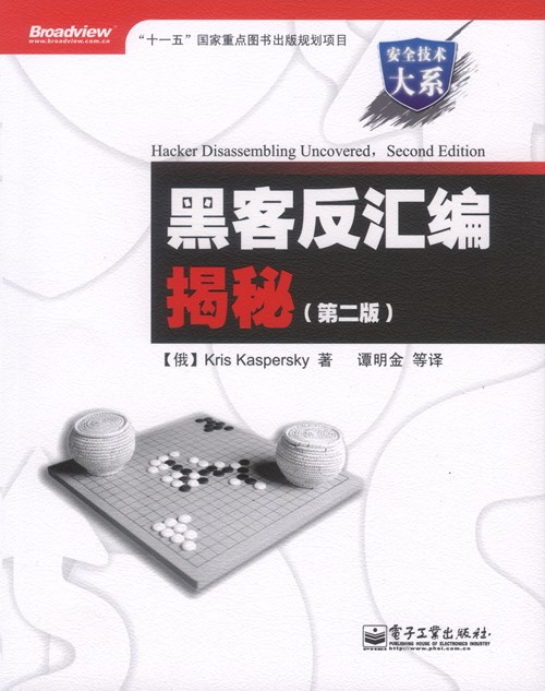 黑客反汇编揭秘（第二版）