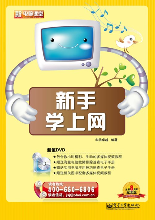 新手学上网（全彩）(含DVD光盘1张)