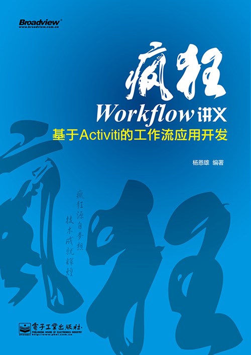 疯狂Workflow讲义——基于Activiti的工作流应用开发