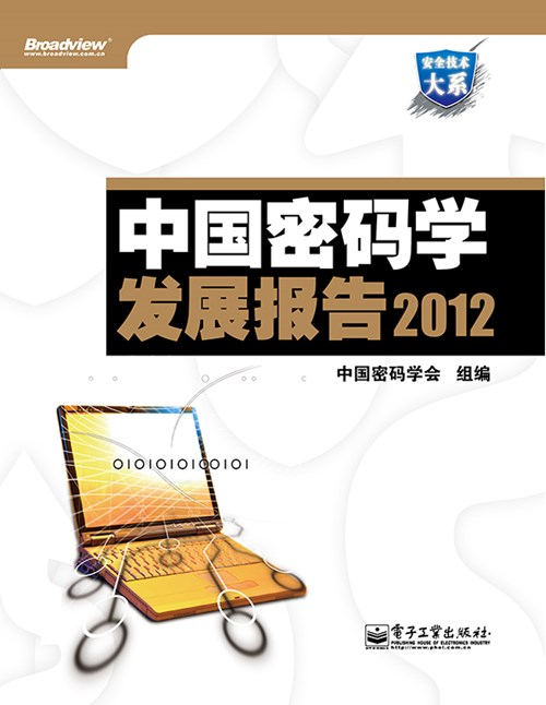 中国密码学发展报告2012