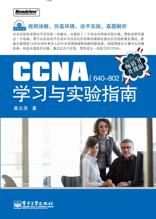 CCNA(640-802)学习与实验指南(含CD光盘1张)