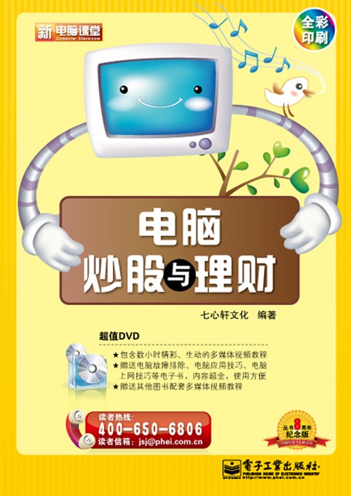 电脑炒股与理财(含DVD光盘1张)(全彩)
