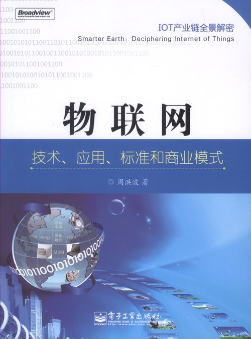 物联网：技术、应用、标准和商业模式