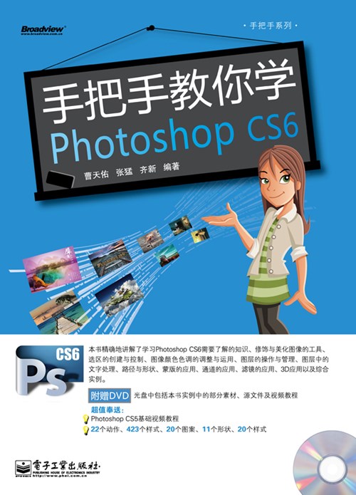 手把手教你学Photoshop CS6(含DVD光盘1张)(全彩)