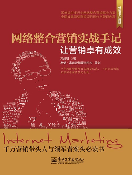 网络整合营销实战手记——让营销卓有成效