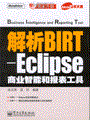 解析BIRT-Eclipse商业智能和报表工具