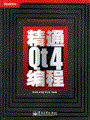 精通Qt4编程