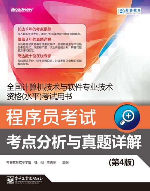 程序员考试考点分析与真题详解（第4版）