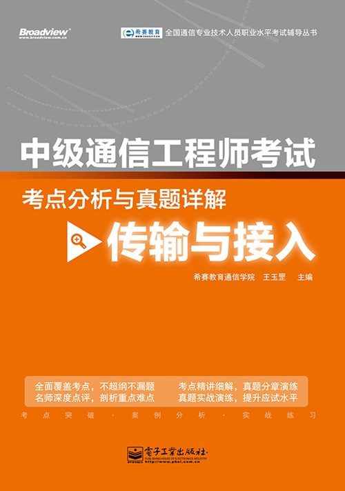 中级通信工程师考试考点分析与真题详解（传输与接入）