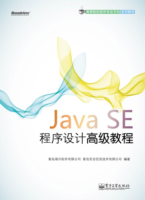 Java SE程序设计高级教程