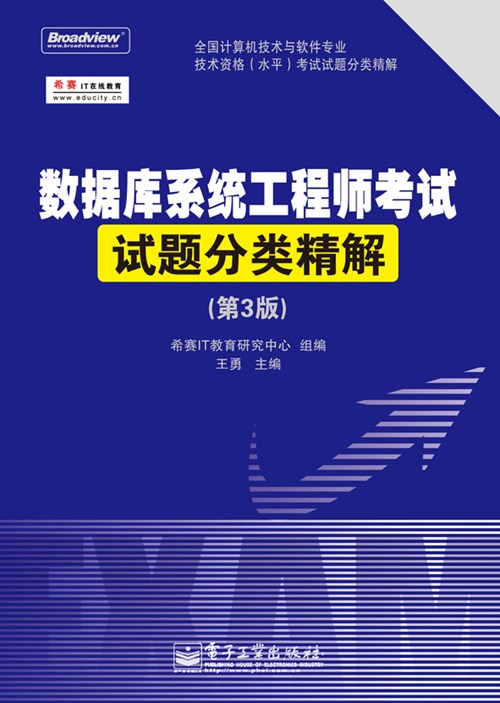 数据库系统工程师考试试题分类精解（第3版）