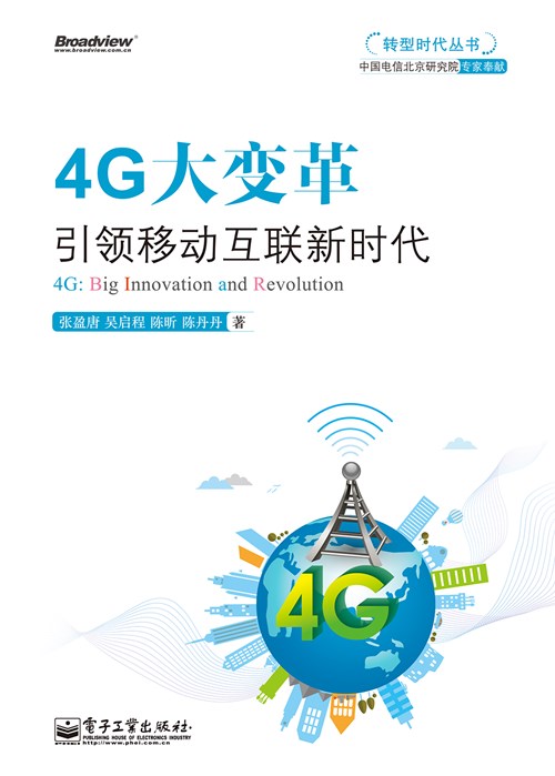 4G大变革——引领移动互联新时代