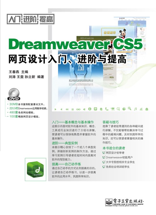 Dreamweaver CS5网页设计入门、进阶与提高(含DVD光盘1张)