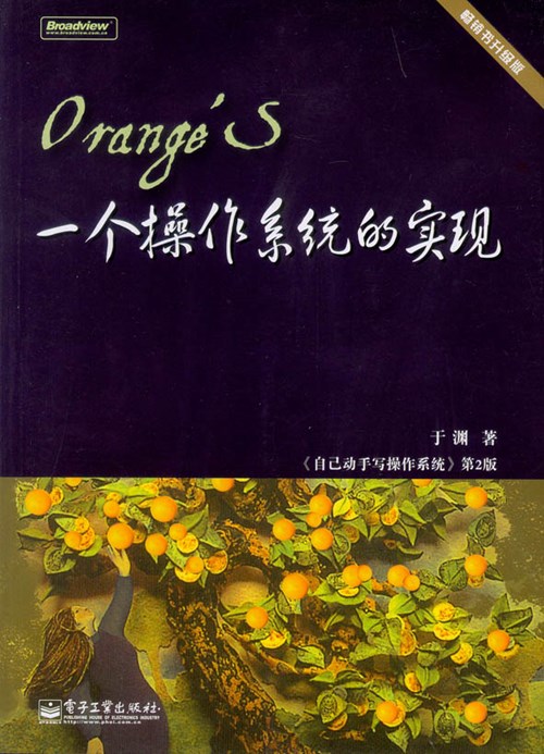 Orange'S：一个操作系统的实现(含光盘1张)