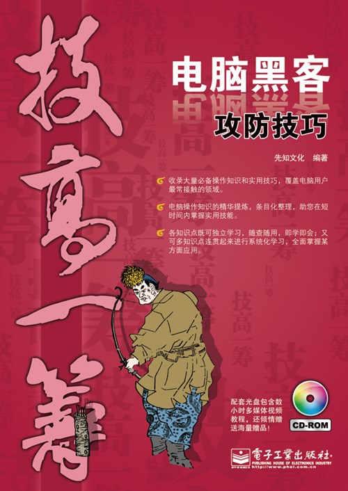 电脑黑客攻防技巧(含CD光盘1张)(双色)