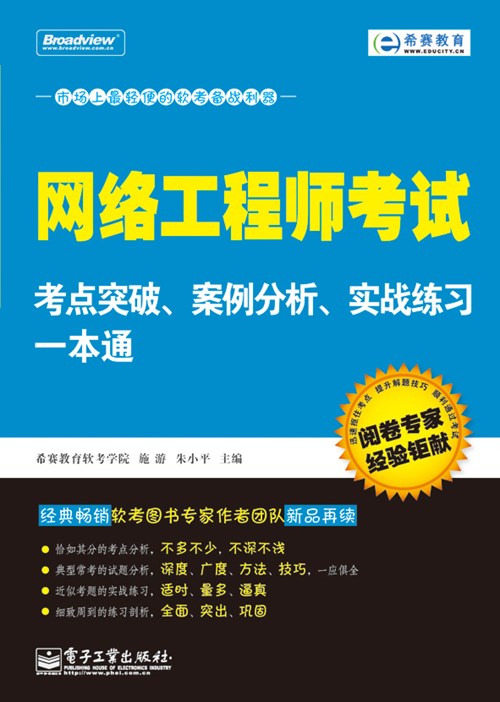 网络工程师考试考点突破、案例分析、实战练习一本通