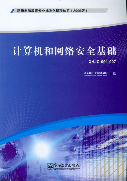 计算机和网络安全基础