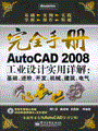 AutoCAD 2008工业设计实用详解：基础、进阶、开发、机械、建筑、电气(含光盘1张)