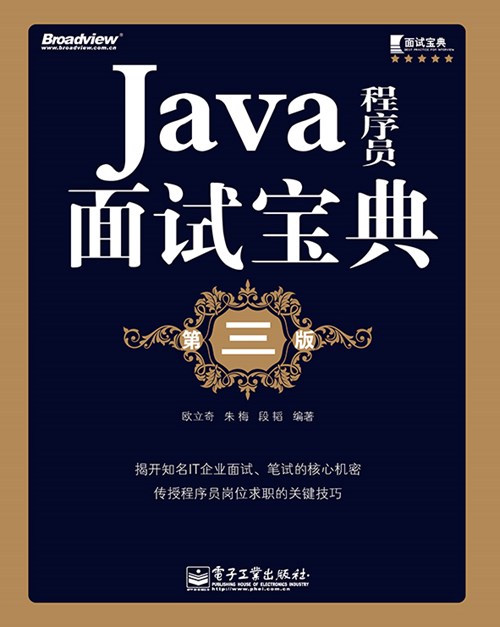 Java程序员面试宝典（第三版）