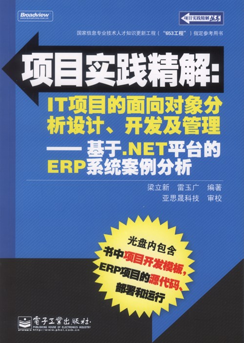 项目实践精解：IT项目的面向对象分析设计、开发及管理——基于.NET平台的ERP系统案例分析(含CD光盘1张)