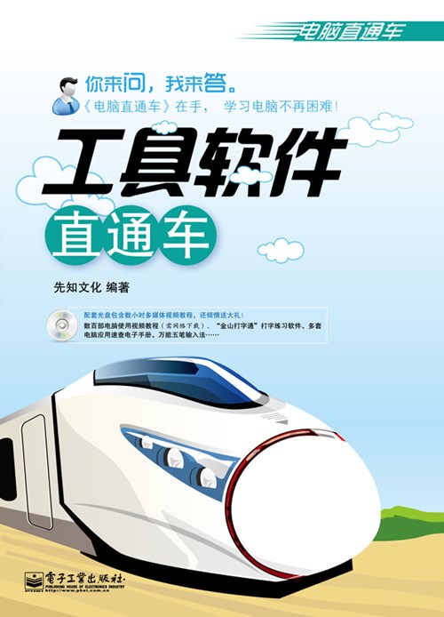 工具软件直通车(含CD光盘1张)(双色)